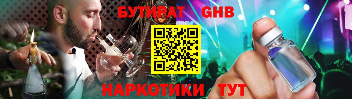 БУТИРАТ GHB Астрахань